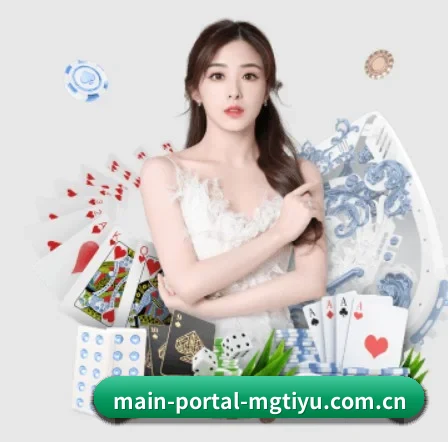 main-portal-mgtiyu.com.cn APP 界面