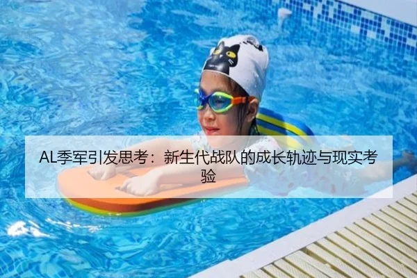 AL季军引发思考：新生代战队的成长轨迹与现实考验
